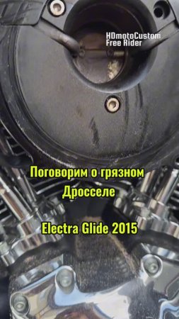 Грязный Дроссель на примере Electra Glide 2015