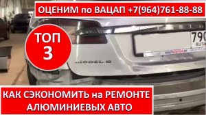 КАК СЭКОНОМИТЬ на РЕМОНТЕ АЛЮМИНИЕВЫХ АВТО