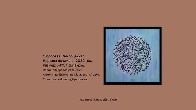 Картина "Здоровая Самооценка" | Искусство Цветения Сердца