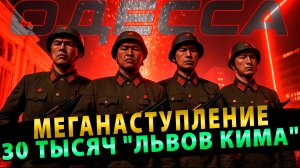 Русские готовят меганаступление… 30 тысяч львов Кима!