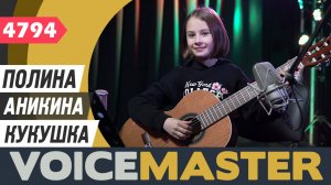 Полина Аникина - Кукушка (муз. и сл. - Виктор Цой)