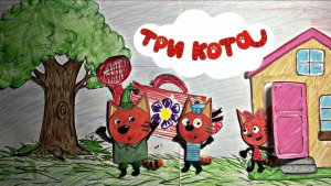 Три кота поливают дерево