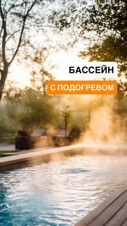 Бассейн с подогревом в Подмосковье — без переплат! Реальный пример эконом-решения
