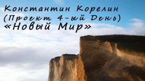 Константин Корелин (Проект 4-ый День) - Новый мир