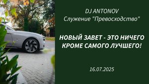 DJ ANTONOV - Новый Завет - это ничего кроме самого лучшего! (16.07.2025)