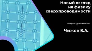 Новый взгляд на физику сверхпроводимости. - В.А.Чижов