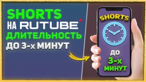 Rutube увеличил продолжительность вертикальных видео shorts до 3-х минут