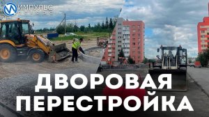 Дворовая перестройка