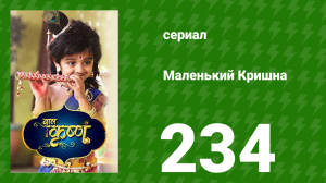 Маленький Кришна 234 серия (сериал, 2016)