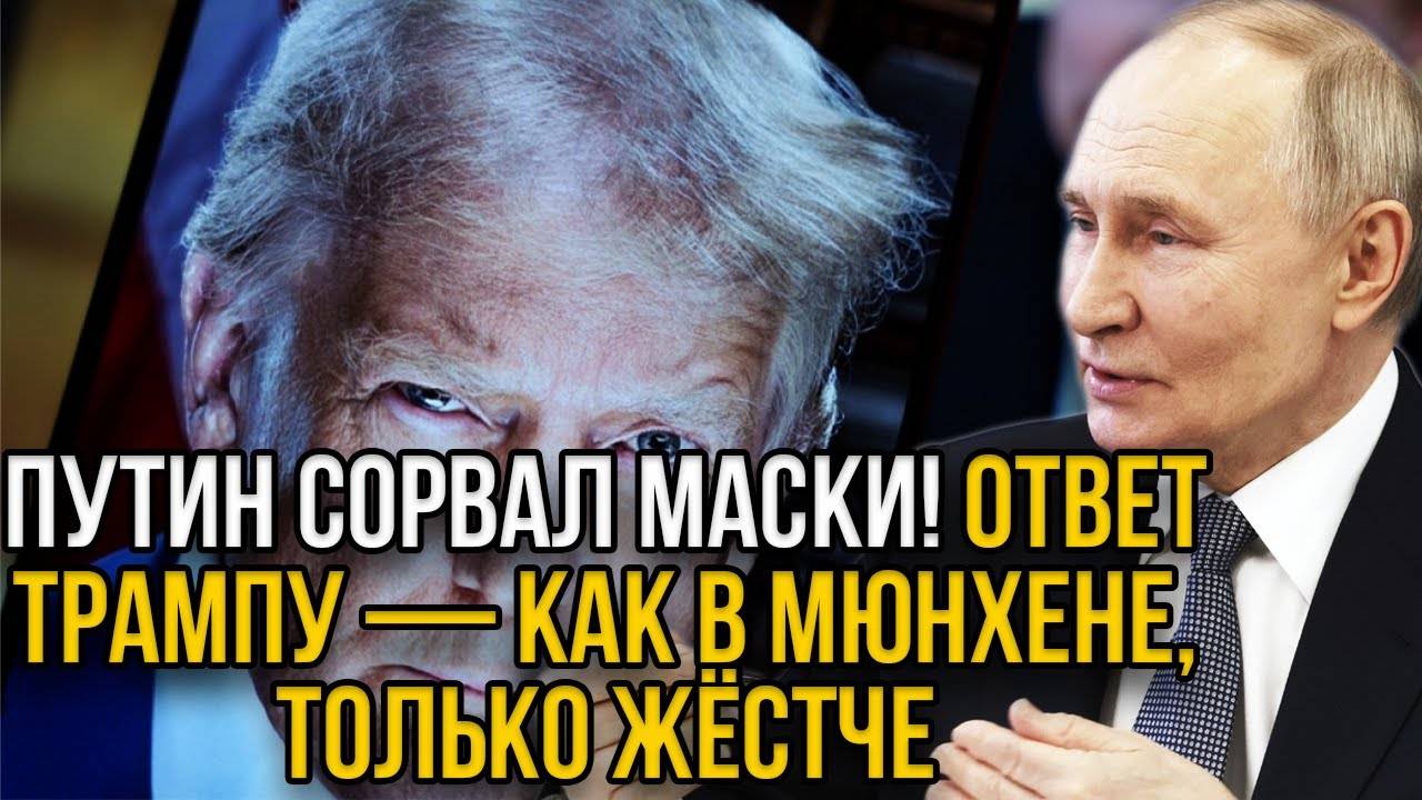 Терпению пришёл конец!Путин ответил на хамство Трампа словами из Мюнхена -Россия начала действовать