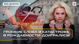 Громкие слова и катастрофа в рождаемости: Доигрались!
