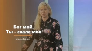 Бог мой, Ты - скала моя - пение - Наталья Гайлис