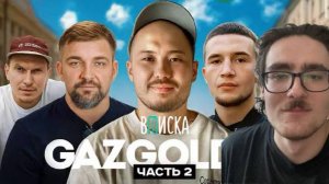 ВПИСКА - Скриптонит, ICEGERGERT, Баста и др. нОСТАЛЬГИЯ по 10-м