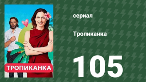 Тропиканка 105 серия (сериал, 1994)
