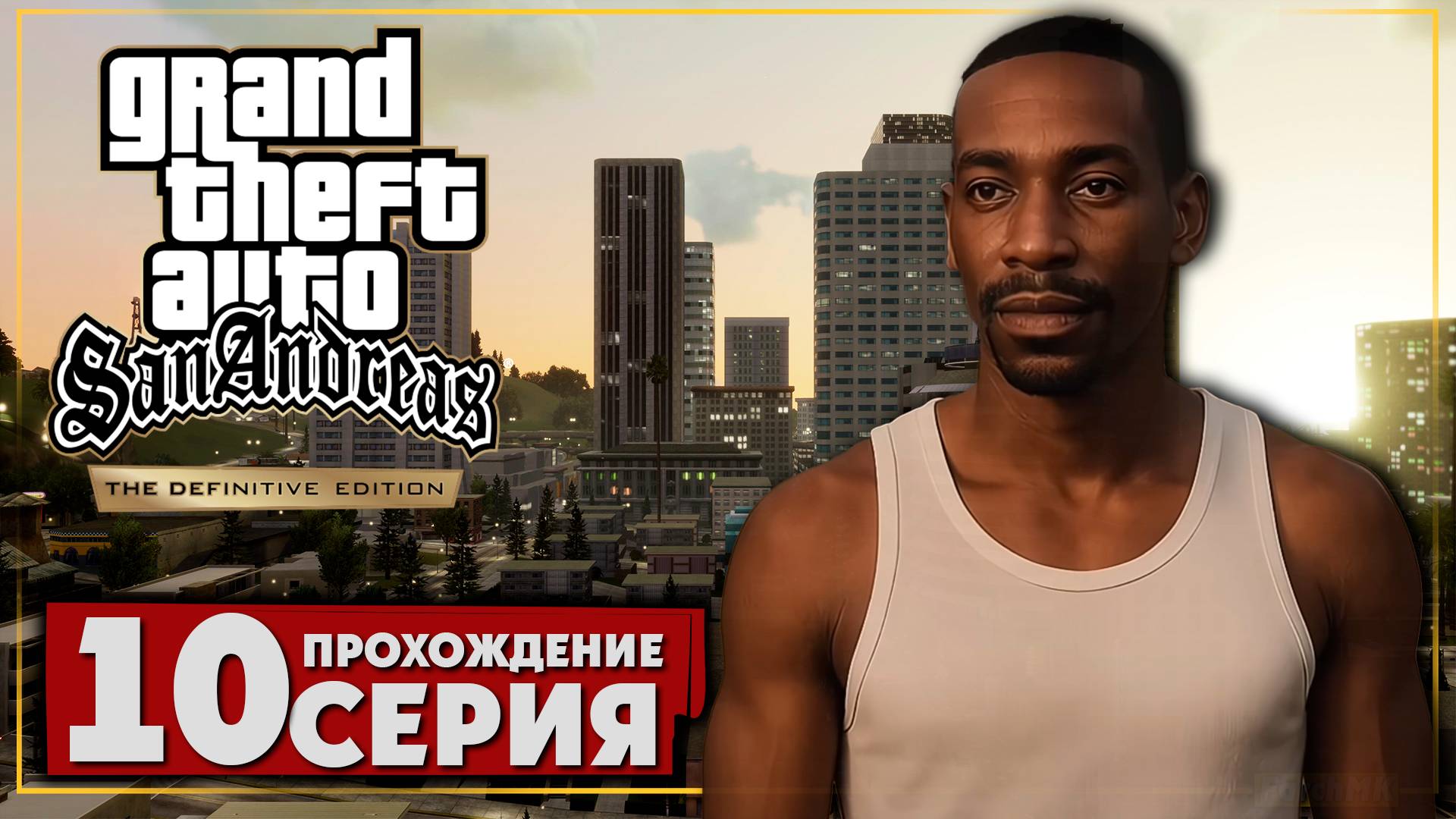 Ограбление казино ➤ Grand Theft Auto: San Andreas – The Definitive Edition 🅕 Прохождение #10 | PC