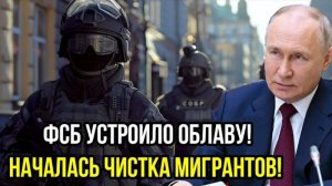 АЗЕРБАЙДЖАНСКИЕ ДИАСПОРЫ В ПАНИКЕ! ФСБ УСТРОИЛО ОБЛАВУ! СВЕЖИЕ НОВОСТИ НА СЕГОДНЯ!
