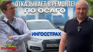 Серия 36: Ингосстрах отправляет на ремонт, но СТО отказывает! Как взыскать деньги по ОСАГО?