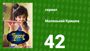 Маленький Кришна 42 серия (сериал, 2016)