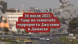 ⚡Удар по генштабу террориста Джулани в Дамаске