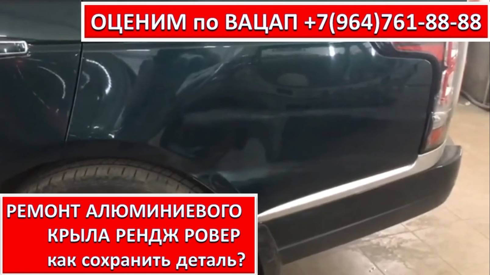 РЕМОНТ АЛЮМИНИЕВОГО КРЫЛА РЕНДЖ РОВЕР