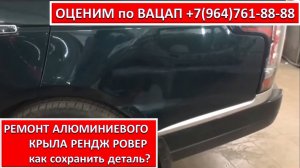 РЕМОНТ АЛЮМИНИЕВОГО КРЫЛА РЕНДЖ РОВЕР
