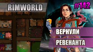 142 Вернули ревенанта // Прохождение Rimworld 1.5 Anomaly // Седьмой сезон
