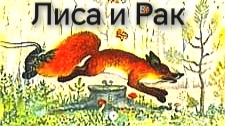 Лиса и Рак (аудиосказка)