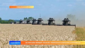 Встречаем первый урожай: уборочная кампания стартовала
