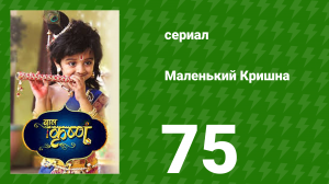 Маленький Кришна 75 серия (сериал, 2016)