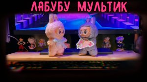 Лабубу| мультик для детей | смотреть мультики для детей