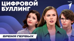 Как не стать жертвой цифрового буллинга? | Время Первых: Выпуск №37