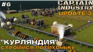 Captain of Industry (UPDATE 3) #6 Строимся потихоньку.