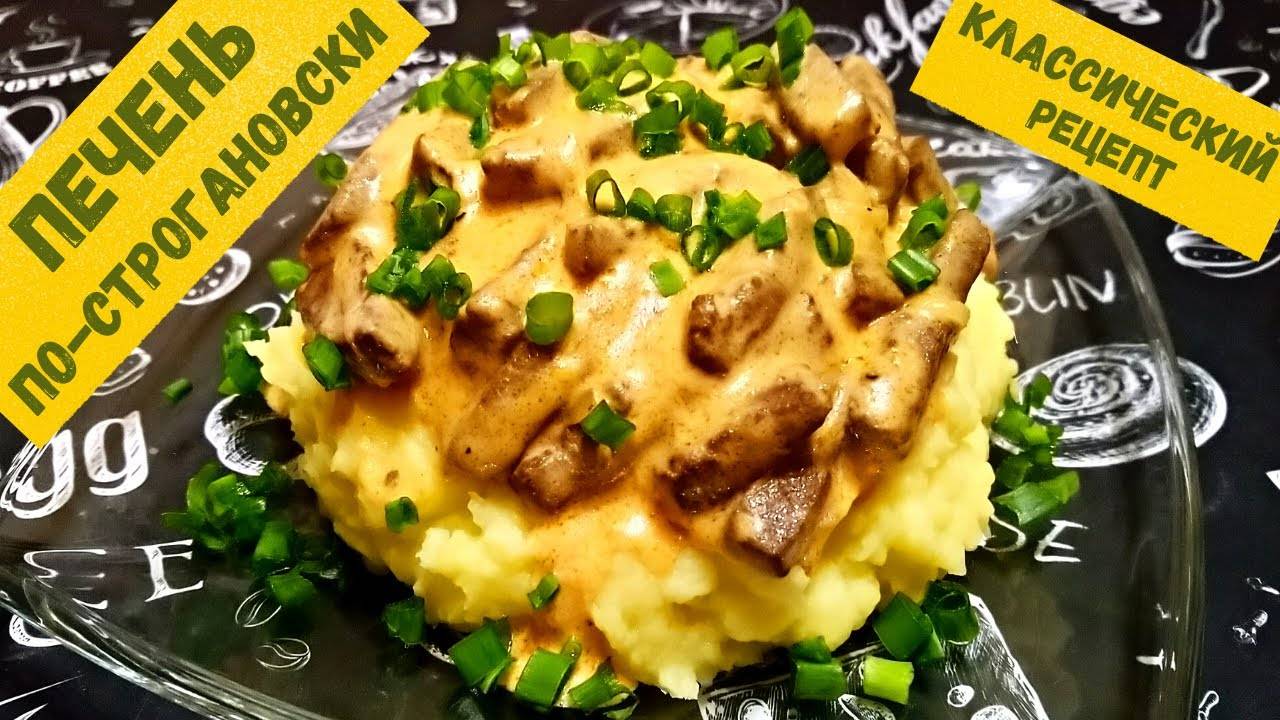 Печень ПО-СТРОГАНОВСКИ всегда нежная и вкусная! Блюдо, которое хочется готовить часто!