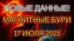 🌪 НОВЫЕ ДАННЫЕ! Мощные магнитные бури 17 июля 2025 — что ждать и как защититься?