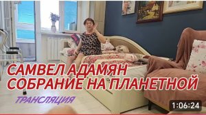 САМВЕЛ АДАМЯН, ОЧЕРЕДНАЯ ТРАНСЛЯЦИЯ..