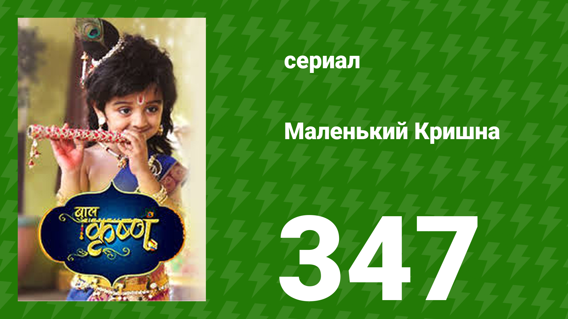 Маленький Кришна 347 серия (сериал, 2016)