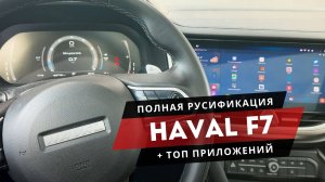 HAVAL F7 | Русификация: мультимедиа, приборка. Всё чётко работает 👍🏻