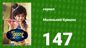 Маленький Кришна 147 серия (сериал, 2016)