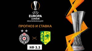 Партизан - АЕК прогноз и ставка. Лига Европы. Квалификация.
