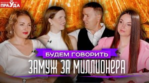 Жена для белорусского миллионера. Стоит ли выходить замуж за успешного бизнесмена