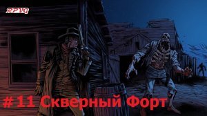 Прохождение Blood West : Глава 1 Каньон - Серия 11: Скверный Форт