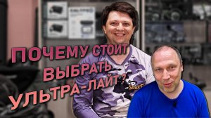 ТОП-5 причин выбрать ультра-лайт