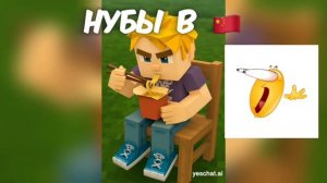 Нуб в 🇺🇸
Нуб в 🇨🇳