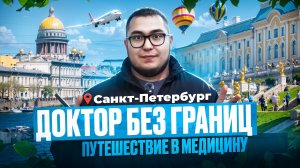 Доктор без границ - Медицина Санкт-Петербурга | PRO Здоровый Контент ⚕️