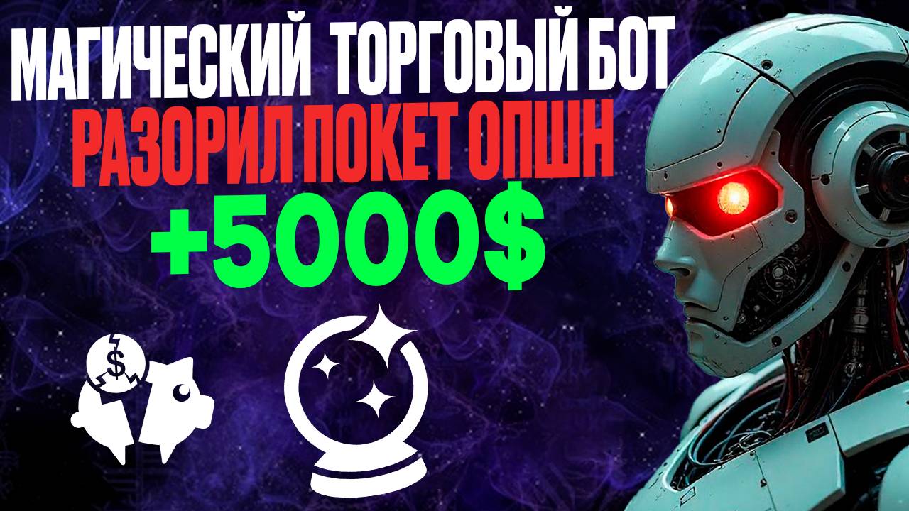 Awesome Oscillator+Торговый Бот ЖЕСТКО разорили ПОКЕТ ОПШН | Бинарные опционы для начинающих