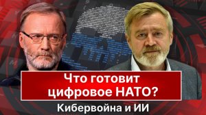 Что готовит цифровое НАТО? Критический момент наступил.
