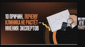Почему клиника не растёт, даже если вроде бы всё ок?