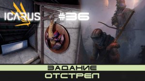 ICARUS # 36 Выживание/прохождение "Отстрел"