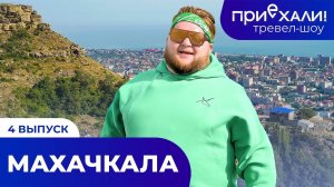 МАХАЧКАЛА | Тарки-Тау, Каспийское море и кайтсерфинг | ПРИЕХАЛИ!