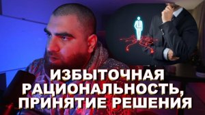 Избыточная рациональность | Принятие решения | Арсен Маркарян